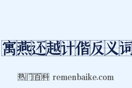 寓燕还越计偕反义词是什么意思的图片